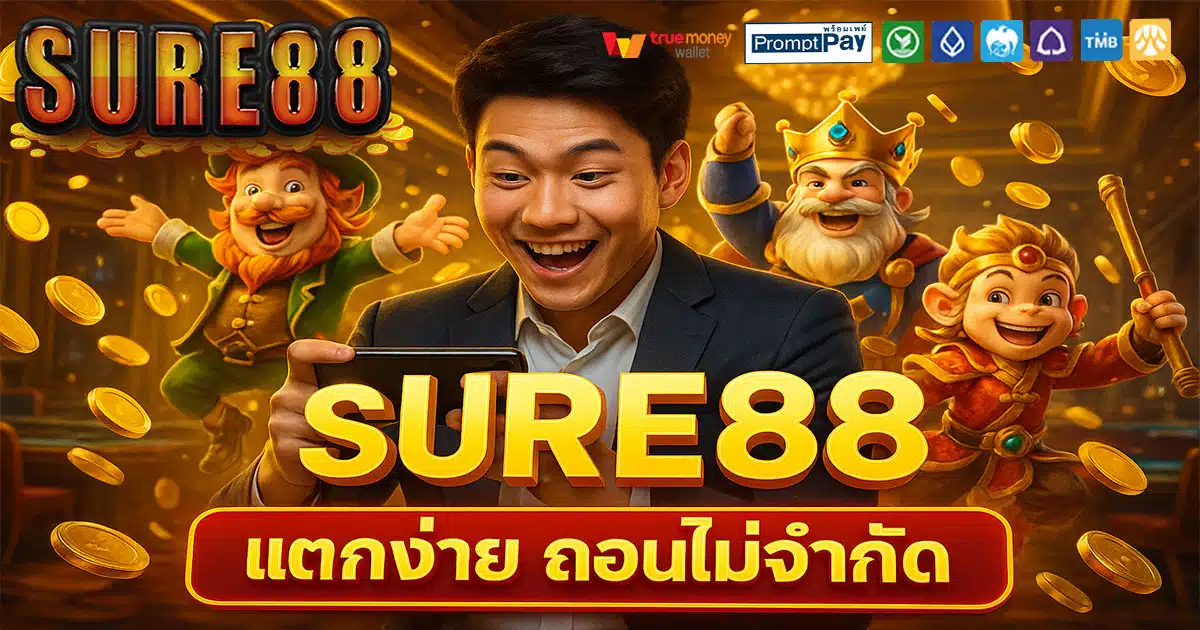 SURE88-ถอนไม่จำกัด