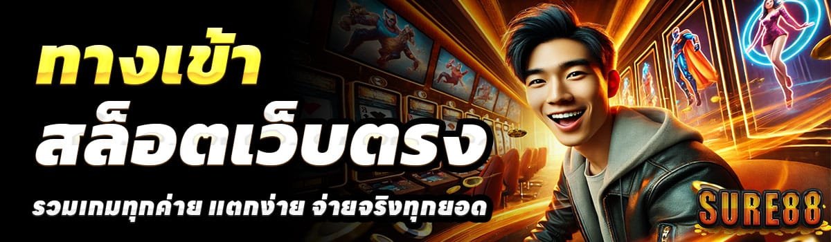 SURE88-ทางเข้า