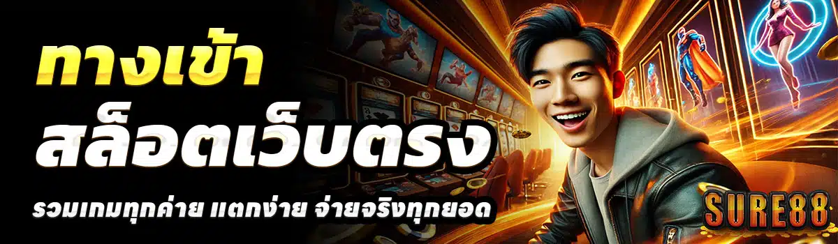 SURE88-ทางเข้า