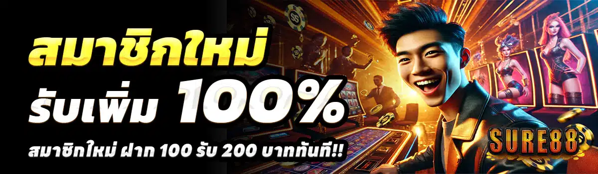 SURE88-สล็อต-ฝาก-100-รับ-200